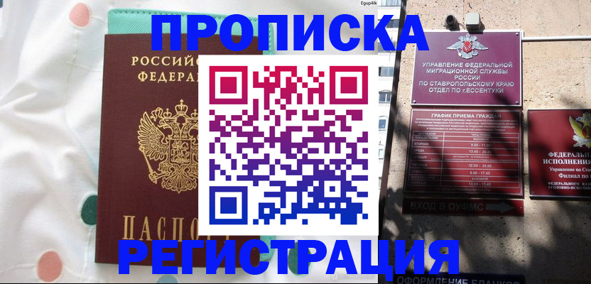 прописка в квартире в Зернограде